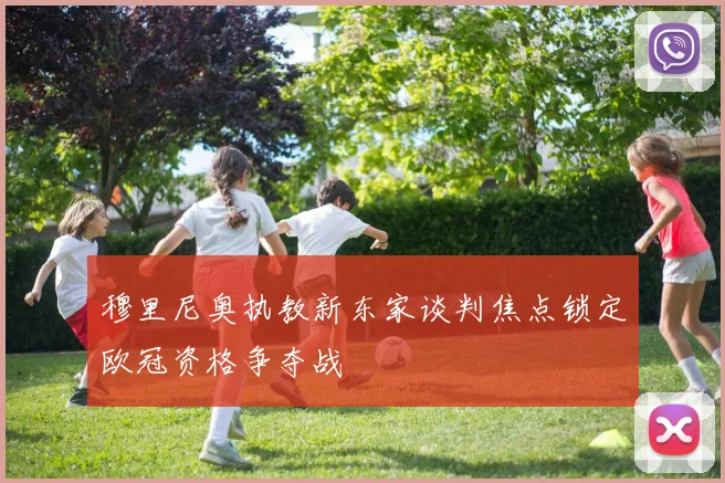 穆里尼奥执教新东家谈判焦点锁定欧冠资格争夺战