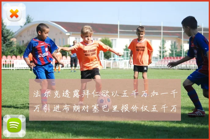 法尔克透露拜仁欲以五千万加一千万引进布朗对塞巴里报价仅五千万