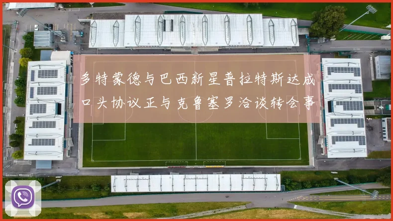 多特蒙德与巴西新星普拉特斯达成口头协议正与克鲁塞罗洽谈转会事宜