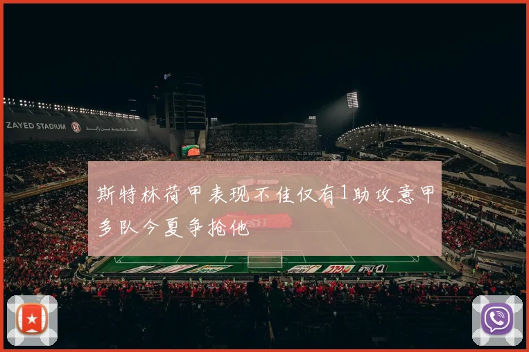 斯特林荷甲表现不佳仅有1助攻意甲多队今夏争抢他