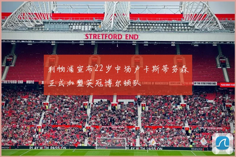 利物浦宣布22岁中场卢卡斯蒂芬森正式加盟英冠博尔顿队