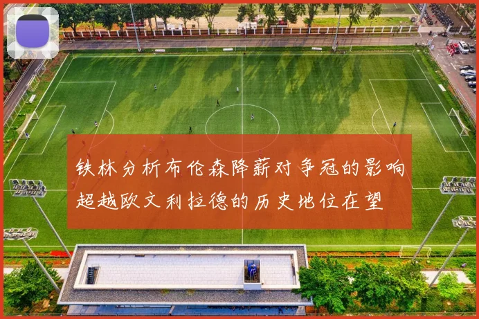 铁林分析布伦森降薪对争冠的影响超越欧文利拉德的历史地位在望