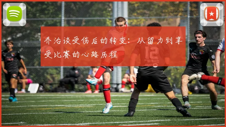 乔治谈受伤后的转变：从留力到享受比赛的心路历程